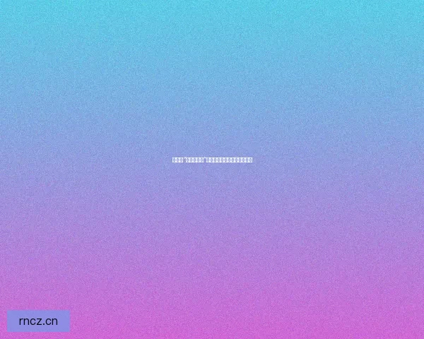 娱乐圈“黑料大事记”：那些被扒皮的惊世骇俗瞬间